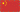在中國
